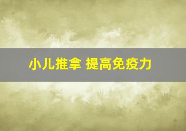 小儿推拿 提高免疫力